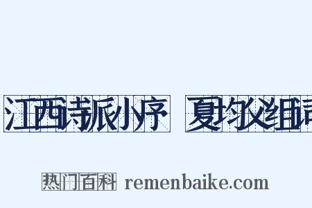 江西诗派小序·夏均父组词是什么意思的图片